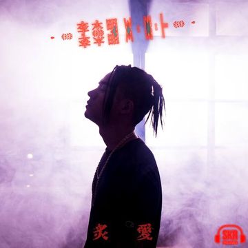 炙爱-cover