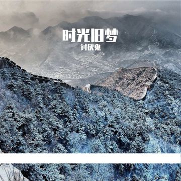 时光旧梦-cover