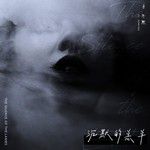 沉默的羔羊-cover