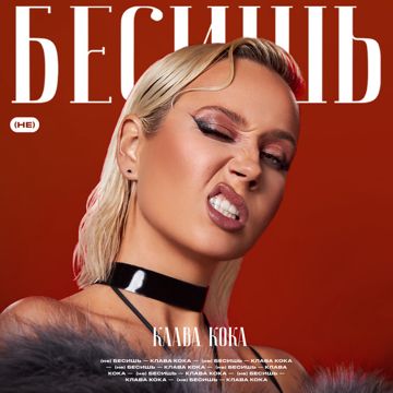 (не) Бесишь-cover