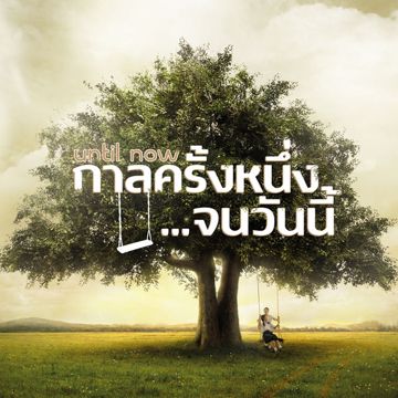 กาลครั้งหนึ่ง