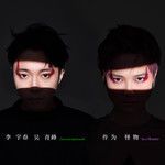 作为怪物-cover
