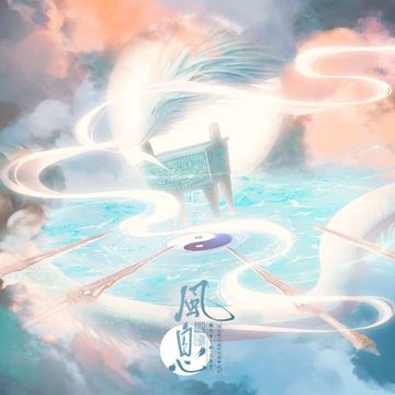 風息（《且試天下》電視劇片尾曲）