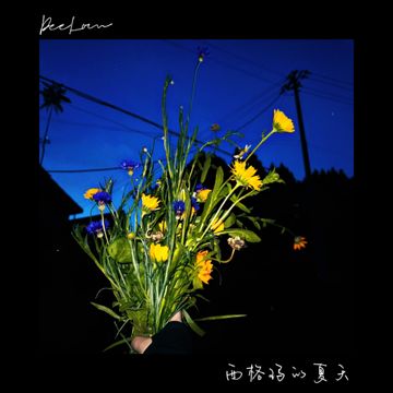 西格玛的夏天-cover