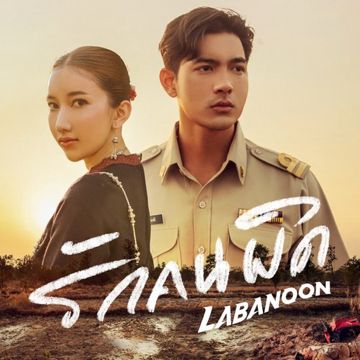 รักคนผิด-cover