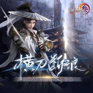 横刀断浪-cover