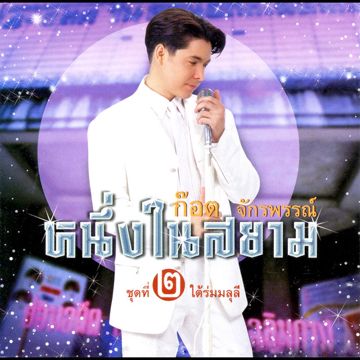 ชวนน้องแต่งงาน