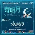 寄明月-cover