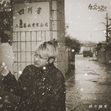 冬日阳光甚好-cover