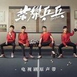 荣耀乒乓-cover