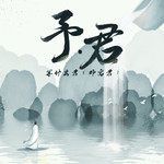 踏雪-cover