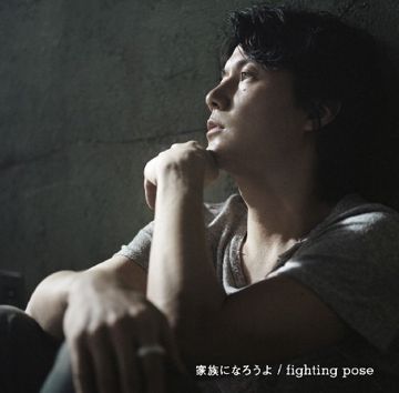 家族になろうよ-cover