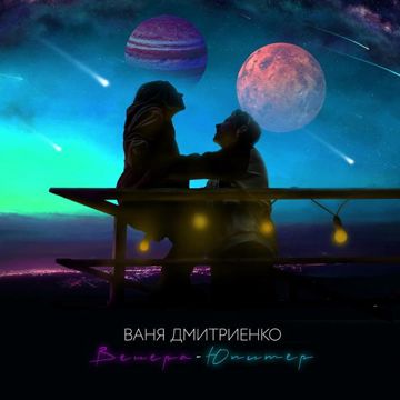 Венера-Юпитер-cover