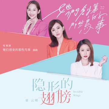 隐形的翅膀-cover