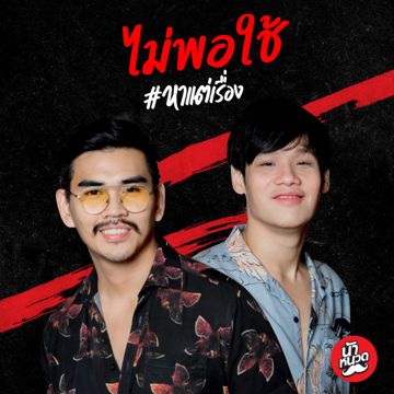 ไม่พอใช้ #หาแต่เรื่อง-cover