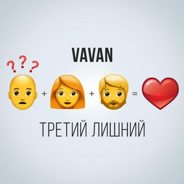 Третий лишний-cover