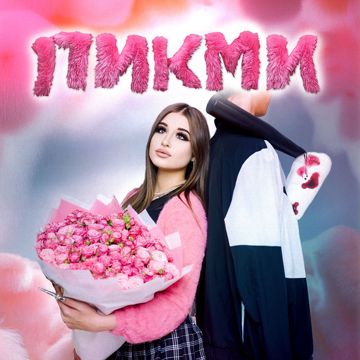 Пикми