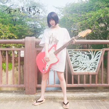 僕は頑張るよっ feat. ano-cover