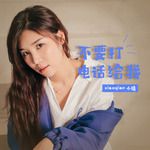 不要打电话给我-cover