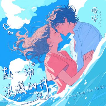 赴一场浪漫的约-cover