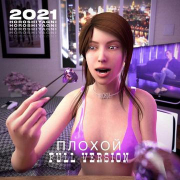 Плохой (Full Version) [Slowed]