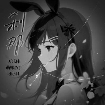 刹那-cover