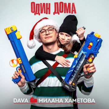 ОДИН ДОМА-cover