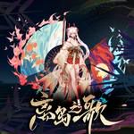 离岛之歌(原唱:不知火（CV.東山奈央）)-cover