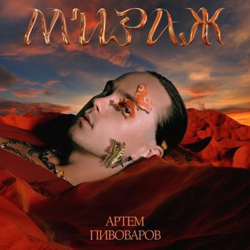 Мираж-cover
