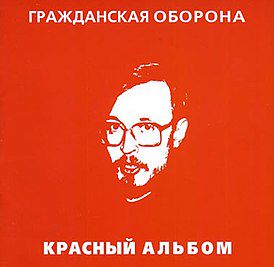 Гражданская оборона - Зоопарк