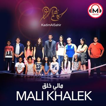 مالي خلق | كاظم الساهر 2016
