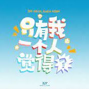 只有我一個人覺得？-cover