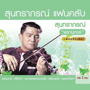 พรานทะเล-cover