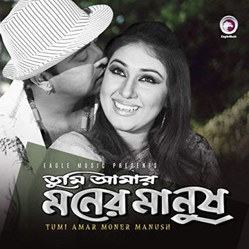 তুমি আমার মনের মানুষ মনেরি ভিতর-cover