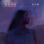 银河飞车-cover