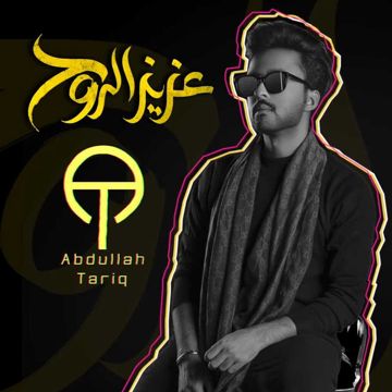 عزيز الروح
