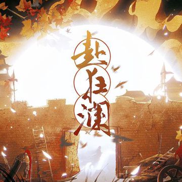 【亲友版】赴狂澜-cover
