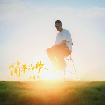 简单的歌-cover