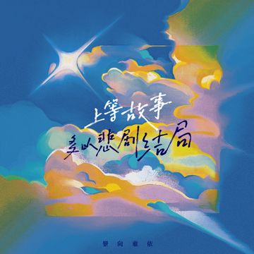 上等故事多以悲剧结局-cover
