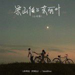 梁山伯与茱丽叶(心动版)-cover