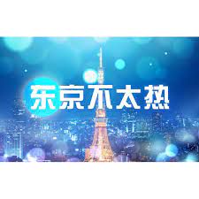 东京不太热-cover