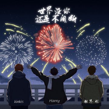 世界沒你還是不間斷-cover