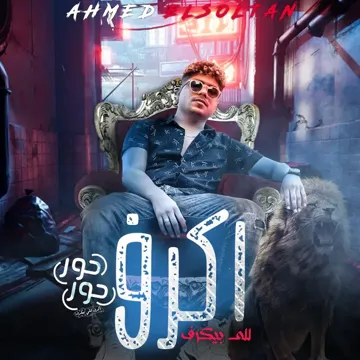 حور حور (اكرف للى بيكرف)-cover