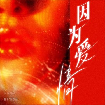 因为爱情 - 女声独唱版-cover