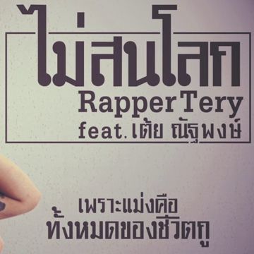 ไม่สนโลก-cover