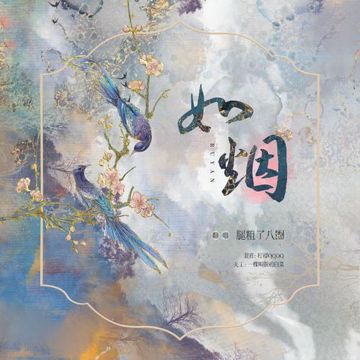 如煙（《淮水竹亭》電視劇主題曲）