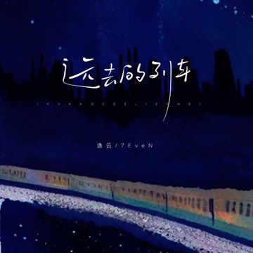 远去的列车-cover