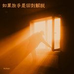 如果放手是回到解脱-cover