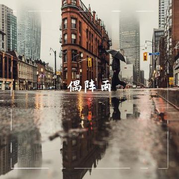 偶阵雨-cover