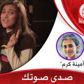 صدى صوتك-cover